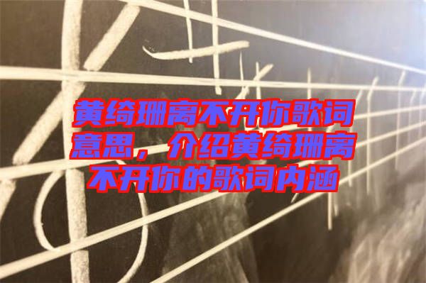 黃綺珊離不開你歌詞意思，介紹黃綺珊離不開你的歌詞內(nèi)涵