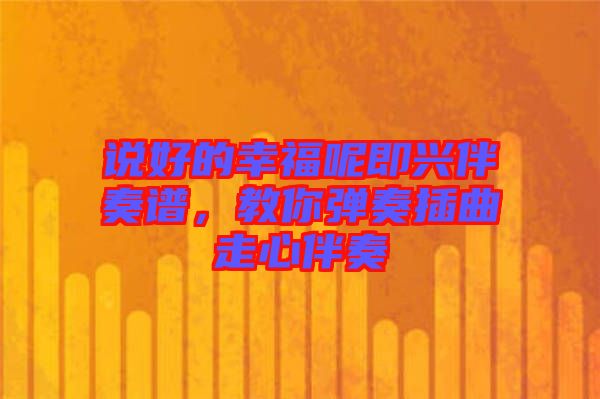 說好的幸福呢即興伴奏譜，教你彈奏插曲走心伴奏