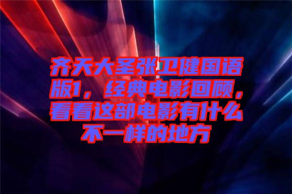 齊天大圣張衛(wèi)健國(guó)語(yǔ)版1，經(jīng)典電影回顧，看看這部電影有什么不一樣的地方