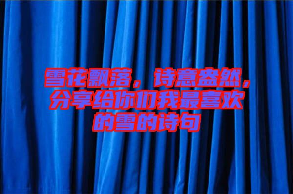 雪花飄落，詩意盎然，分享給你們我最喜歡的雪的詩句
