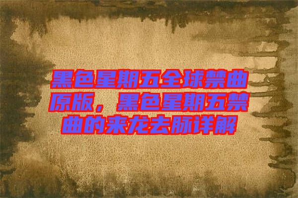 黑色星期五全球禁曲原版，黑色星期五禁曲的來龍去脈詳解
