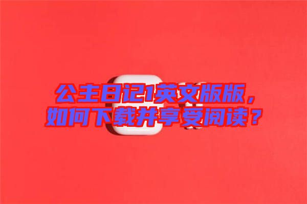 公主日記1英文版版，如何下載并享受閱讀？