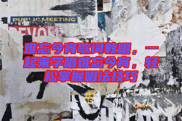 難忘今宵歌詞教唱，一起來學(xué)唱難忘今宵，輕松掌握唱法技巧