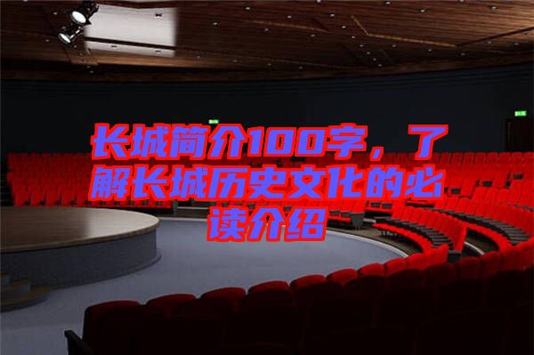 長城簡介100字，了解長城歷史文化的必讀介紹