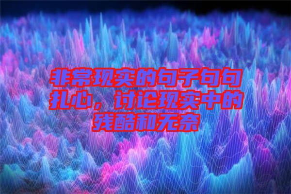 非常現實的句子句句扎心，討論現實中的殘酷和無奈