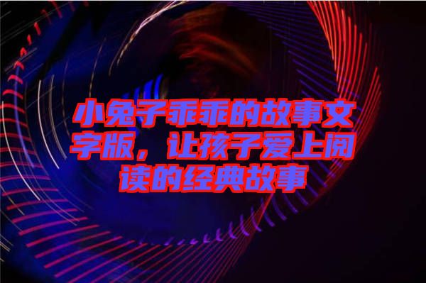 小兔子乖乖的故事文字版，讓孩子愛(ài)上閱讀的經(jīng)典故事