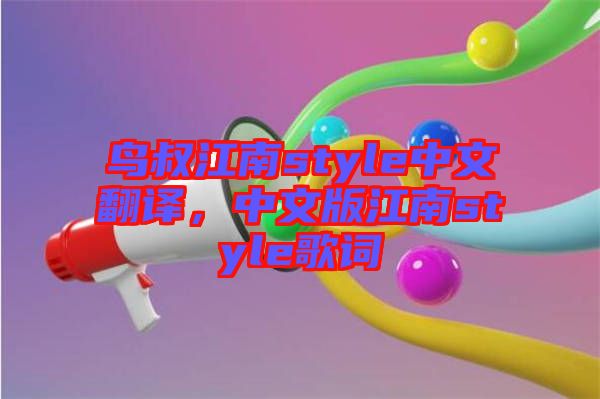 鳥叔江南style中文翻譯，中文版江南style歌詞