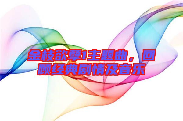 金枝欲孽1主題曲，回顧經(jīng)典劇情及音樂