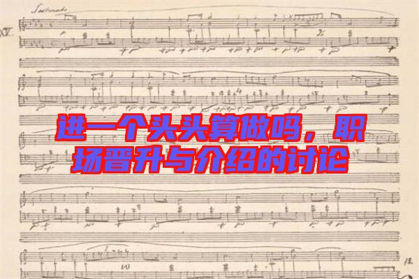 進一個頭頭算做嗎，職場晉升與介紹的討論