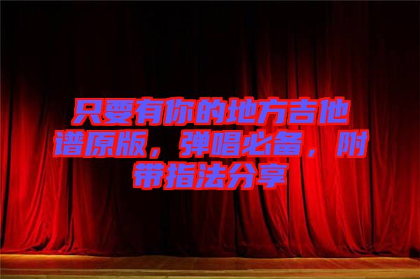 只要有你的地方吉他譜原版，彈唱必備，附帶指法分享