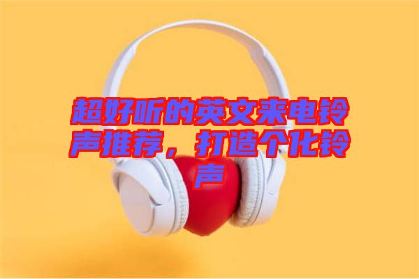 超好聽的英文來電鈴聲推薦，打造個化鈴聲