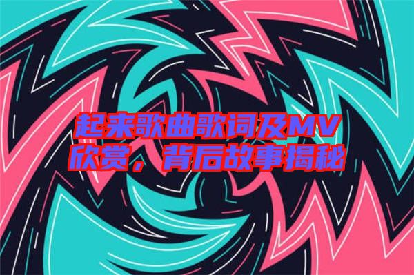 起來歌曲歌詞及MV欣賞，背后故事揭秘