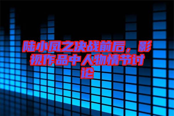 陸小鳳之決戰(zhàn)前后，影視作品中人物情節(jié)討論