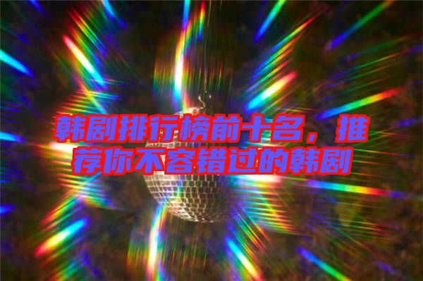 韓劇排行榜前十名，推薦你不容錯過的韓劇