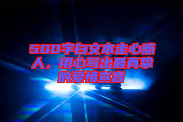 500字白文本走心感人，用心寫出最真摯的愛情宣言