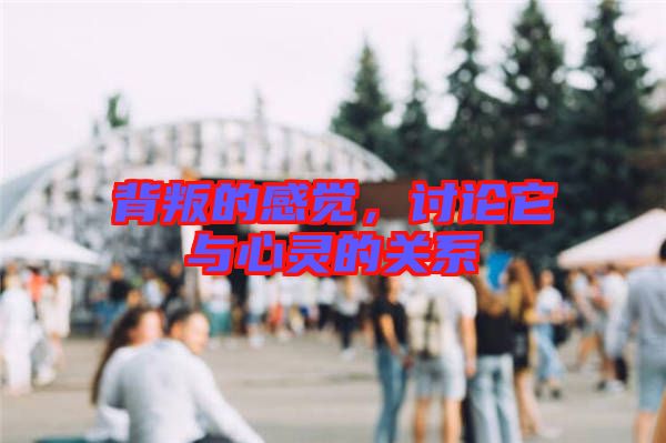 背叛的感覺，討論它與心靈的關(guān)系