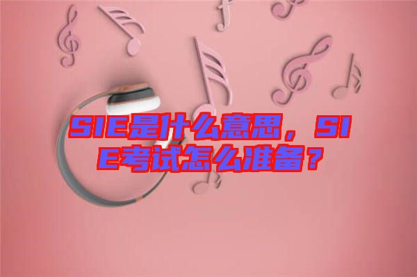 SIE是什么意思，SIE考試怎么準備？