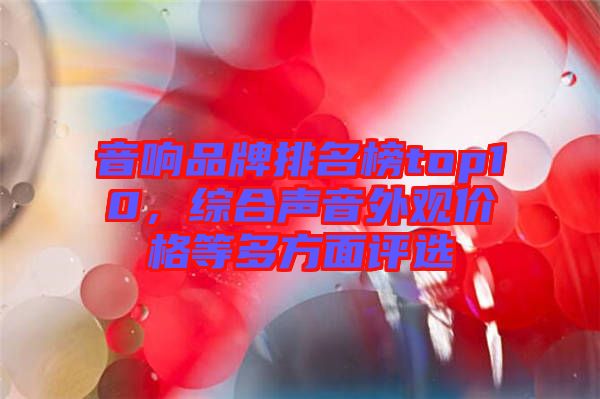 音響品牌排名榜top10，綜合聲音外觀價(jià)格等多方面評選