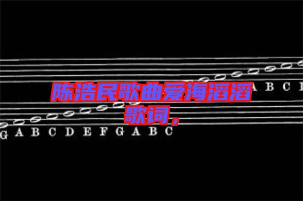 陳浩民歌曲愛海滔滔歌詞，
