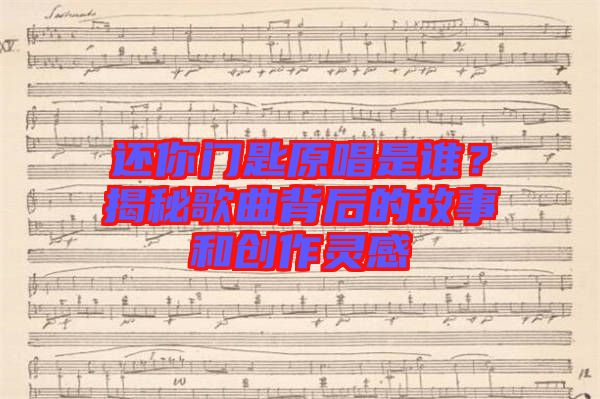還你門(mén)匙原唱是誰(shuí)？揭秘歌曲背后的故事和創(chuàng)作靈感