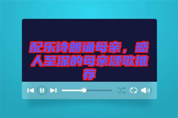 配樂詩朗誦母親，感人至深的母親頌歌推薦