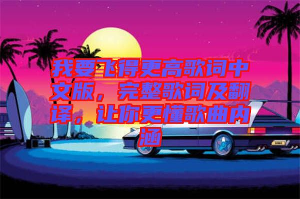我要飛得更高歌詞中文版，完整歌詞及翻譯，讓你更懂歌曲內(nèi)涵