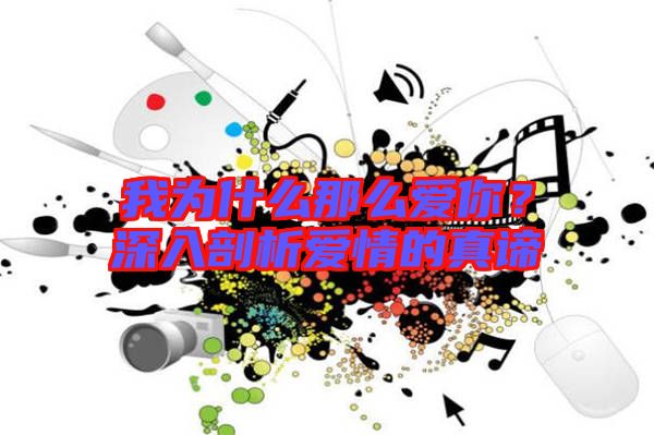 我為什么那么愛你？深入剖析愛情的真諦