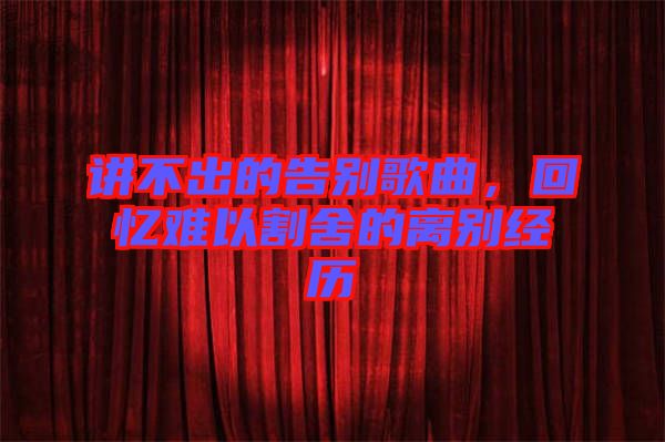 講不出的告別歌曲，回憶難以割舍的離別經(jīng)歷