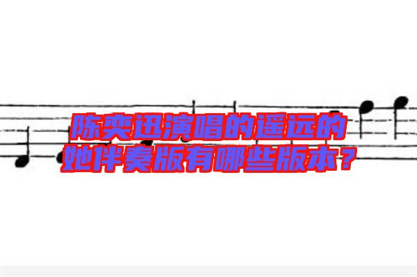 陳奕迅演唱的遙遠(yuǎn)的她伴奏版有哪些版本？