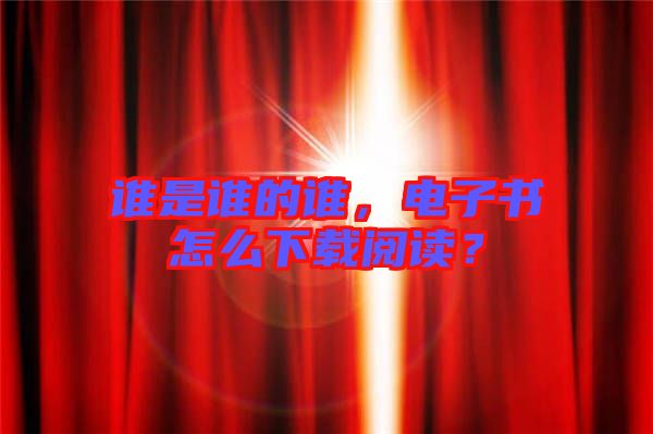 誰是誰的誰，電子書怎么下載閱讀？