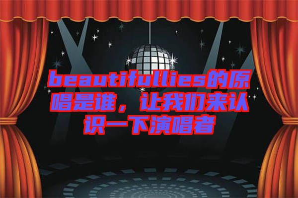 beautifullies的原唱是誰，讓我們來認識一下演唱者
