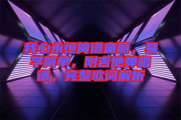 我心永恒簡譜童麗，易學簡單，附吉他彈唱譜，完整歌詞解析