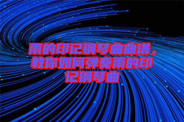 雨的印記鋼琴曲曲譜，教你如何彈奏雨的印記鋼琴曲
