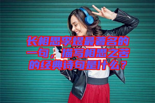 長(zhǎng)相思李煜最著名的一句，描寫相思之苦的經(jīng)典詩句是什么？