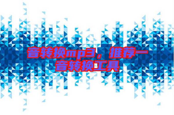 音轉(zhuǎn)換mp3，推薦一音轉(zhuǎn)換工具