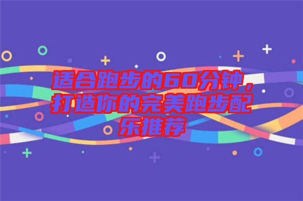 適合跑步的60分鐘，打造你的完美跑步配樂推薦