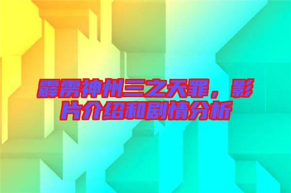 霹靂神州三之天罪，影片介紹和劇情分析