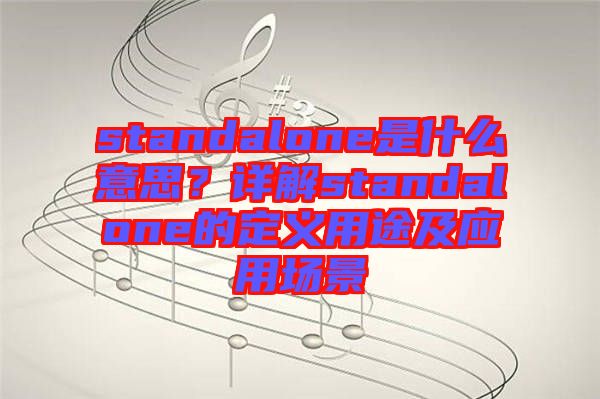 standalone是什么意思？詳解standalone的定義用途及應(yīng)用場景