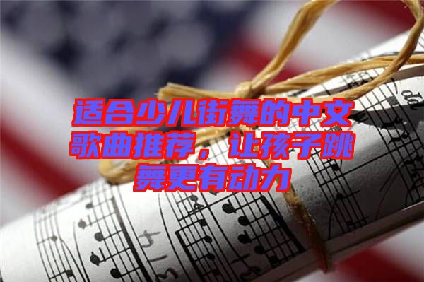 適合少兒街舞的中文歌曲推薦，讓孩子跳舞更有動(dòng)力