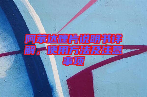 阿苯達(dá)唑片說(shuō)明書詳解，使用方法及注意事項(xiàng)