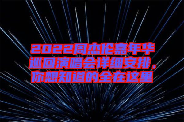 2022周杰倫嘉年華巡回演唱會詳細(xì)安排，你想知道的全在這里