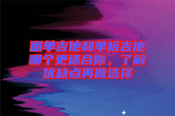 面單吉他和單板吉他哪個更適合你，了解優(yōu)缺點再做選擇