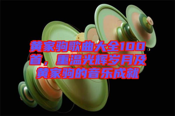 黃家駒歌曲大全100首，重溫光輝歲月及黃家駒的音樂成就