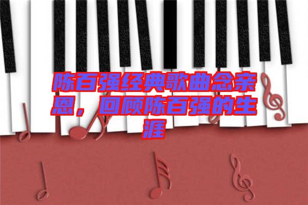 陳百強(qiáng)經(jīng)典歌曲念親恩，回顧陳百強(qiáng)的生涯