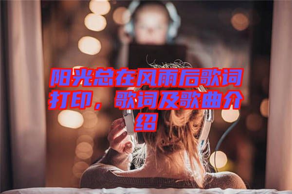 陽光總在風(fēng)雨后歌詞打印，歌詞及歌曲介紹