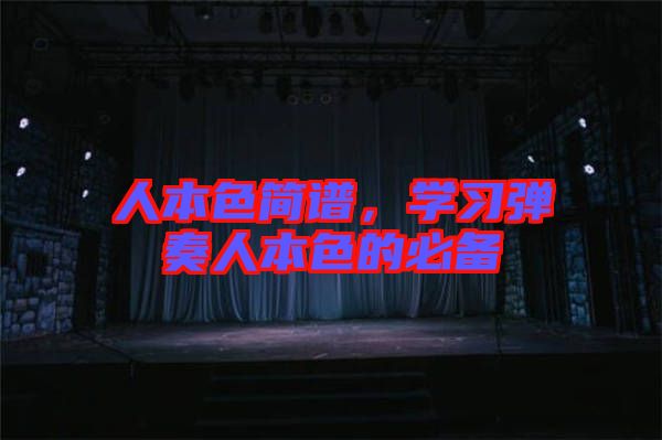 人本色簡譜，學(xué)習(xí)彈奏人本色的必備