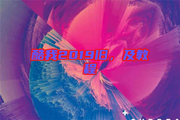 酷我2019舊，及教程