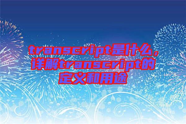 transcript是什么，詳解transcript的定義和用途