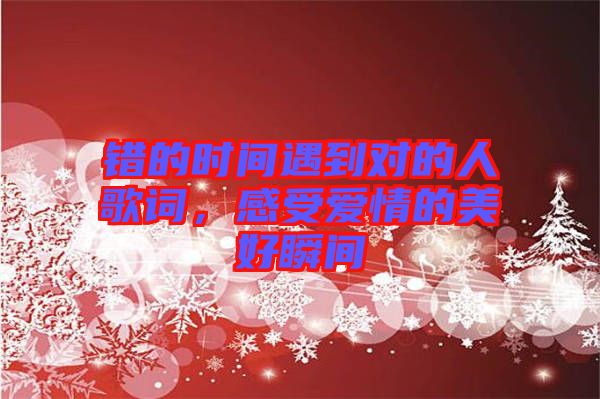錯的時間遇到對的人歌詞，感受愛情的美好瞬間