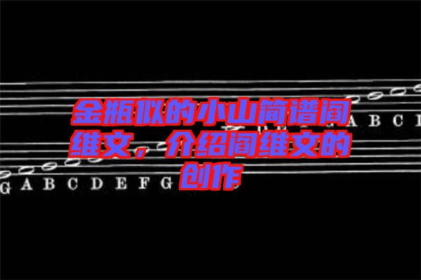 金瓶似的小山簡(jiǎn)譜閻維文，介紹閻維文的創(chuàng)作